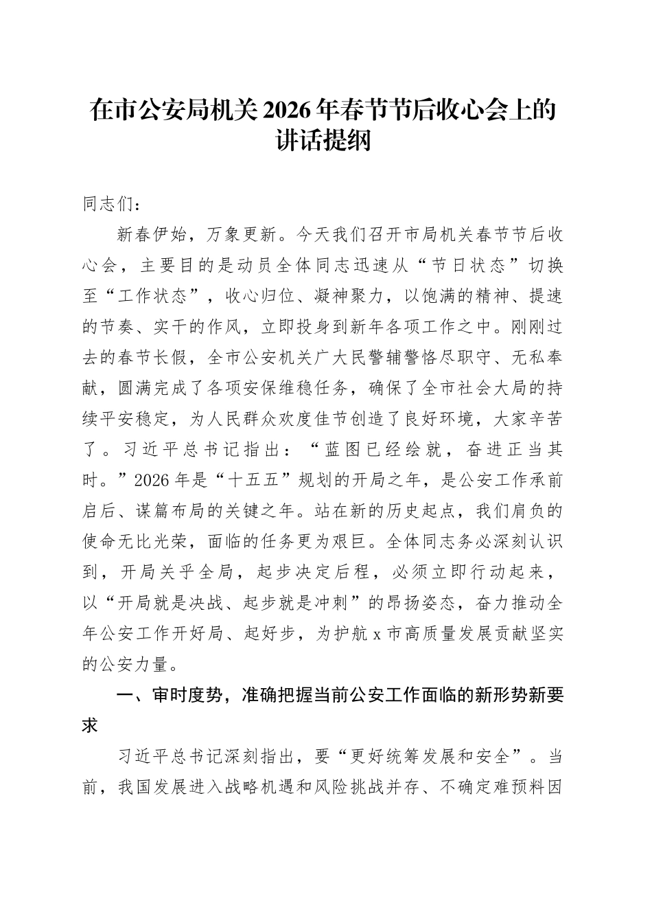 在市公安局机关2026年春节节后收心会上的讲话提纲_第1页