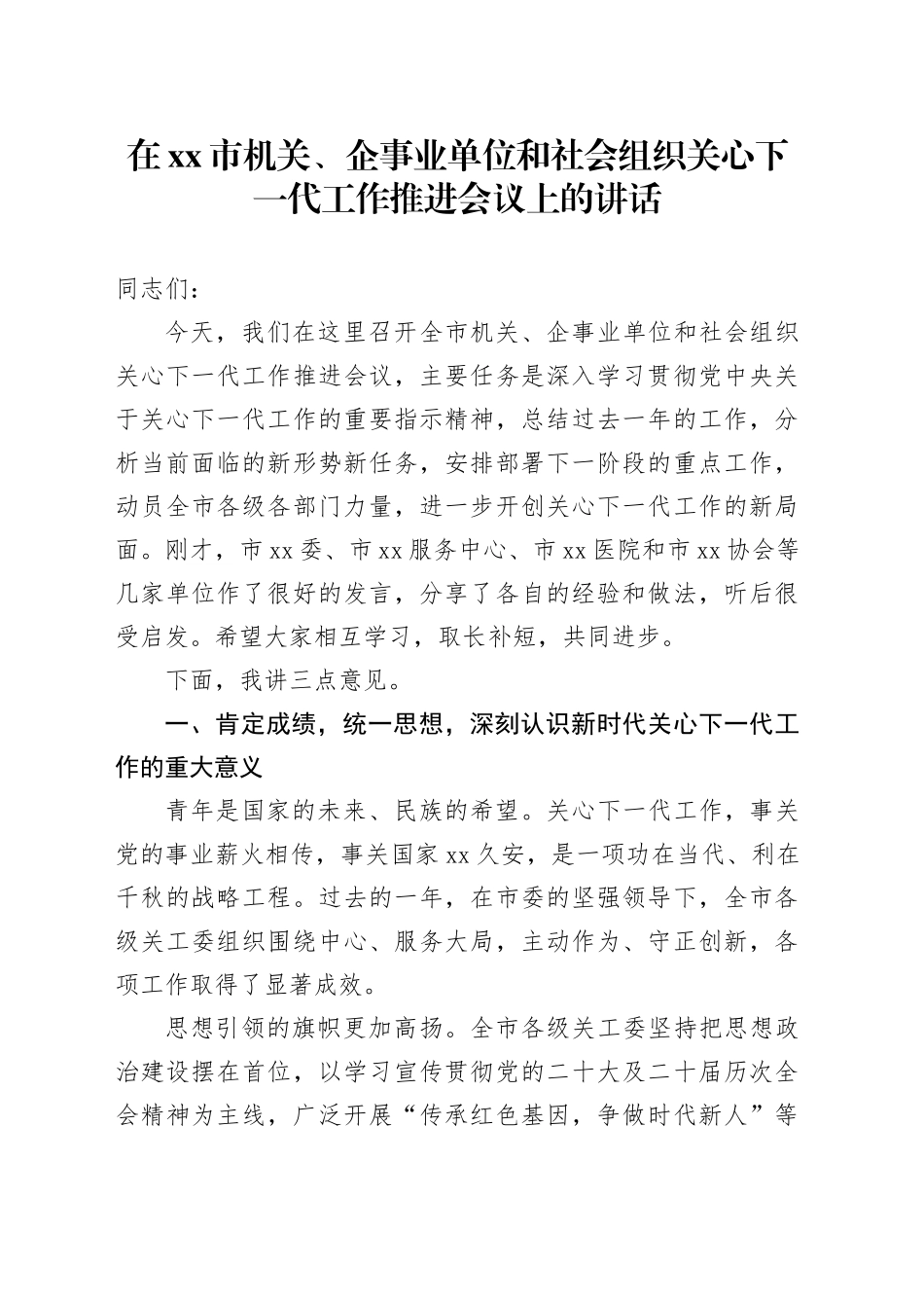 在市机关、企事业单位和社会组织关心下一代工作推进会议上的讲话_第1页