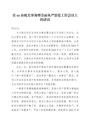 在市机关事务暨全面从严治党工作会议上的讲话