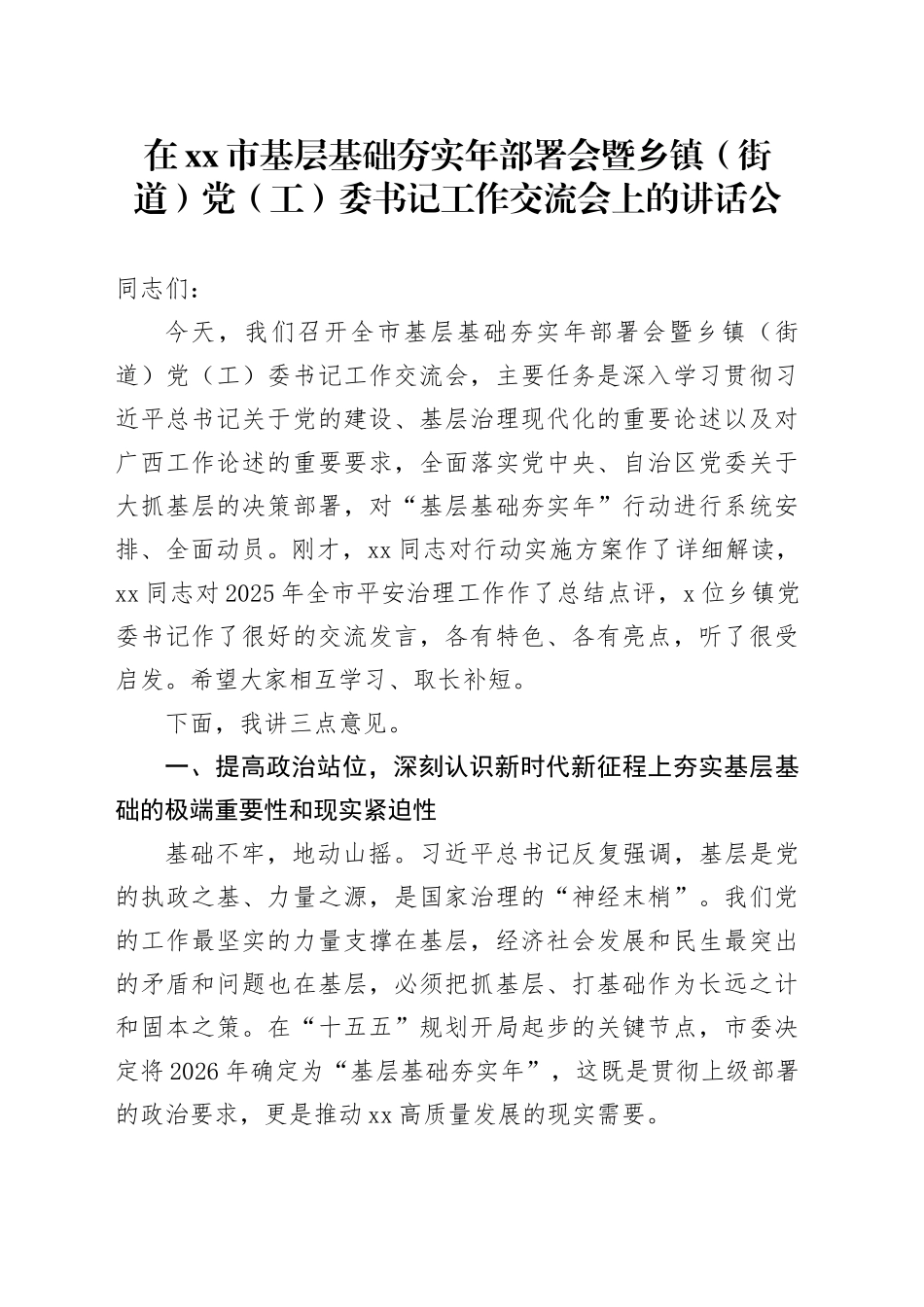在市基层基础夯实年部署会暨乡镇（街道）党（工）委书记工作交流会上的讲话_第1页