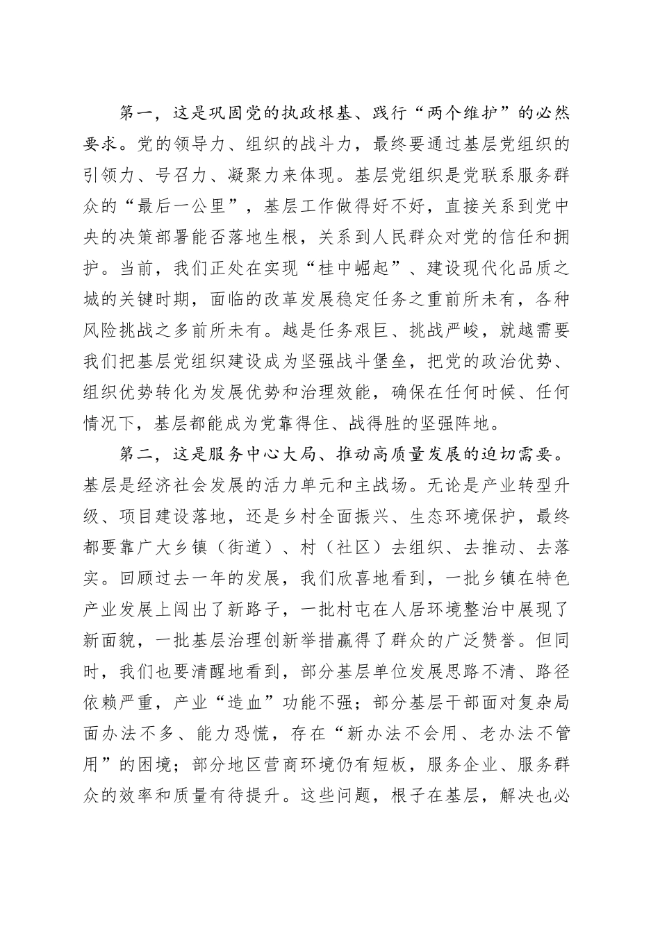 在市基层基础夯实年部署会暨乡镇（街道）党（工）委书记工作交流会上的讲话_第2页