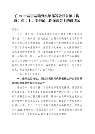 在市基层基础夯实年部署会暨乡镇（街道）党（工）委书记工作交流会上的讲话