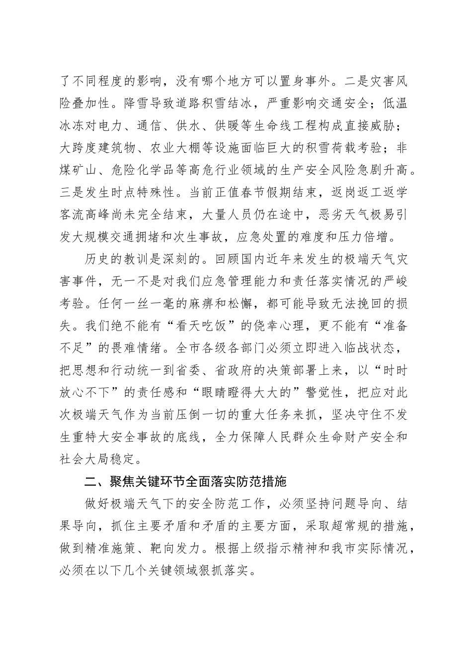 在市极端天气安全防范应对调度会议上的讲话_第2页