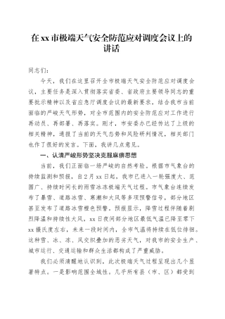在市极端天气安全防范应对调度会议上的讲话