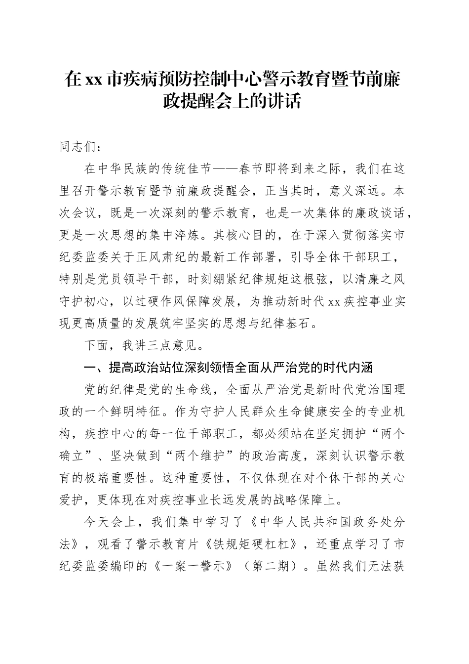 在市疾病预防控制中心警示教育暨节前廉政提醒会上的讲话_第1页