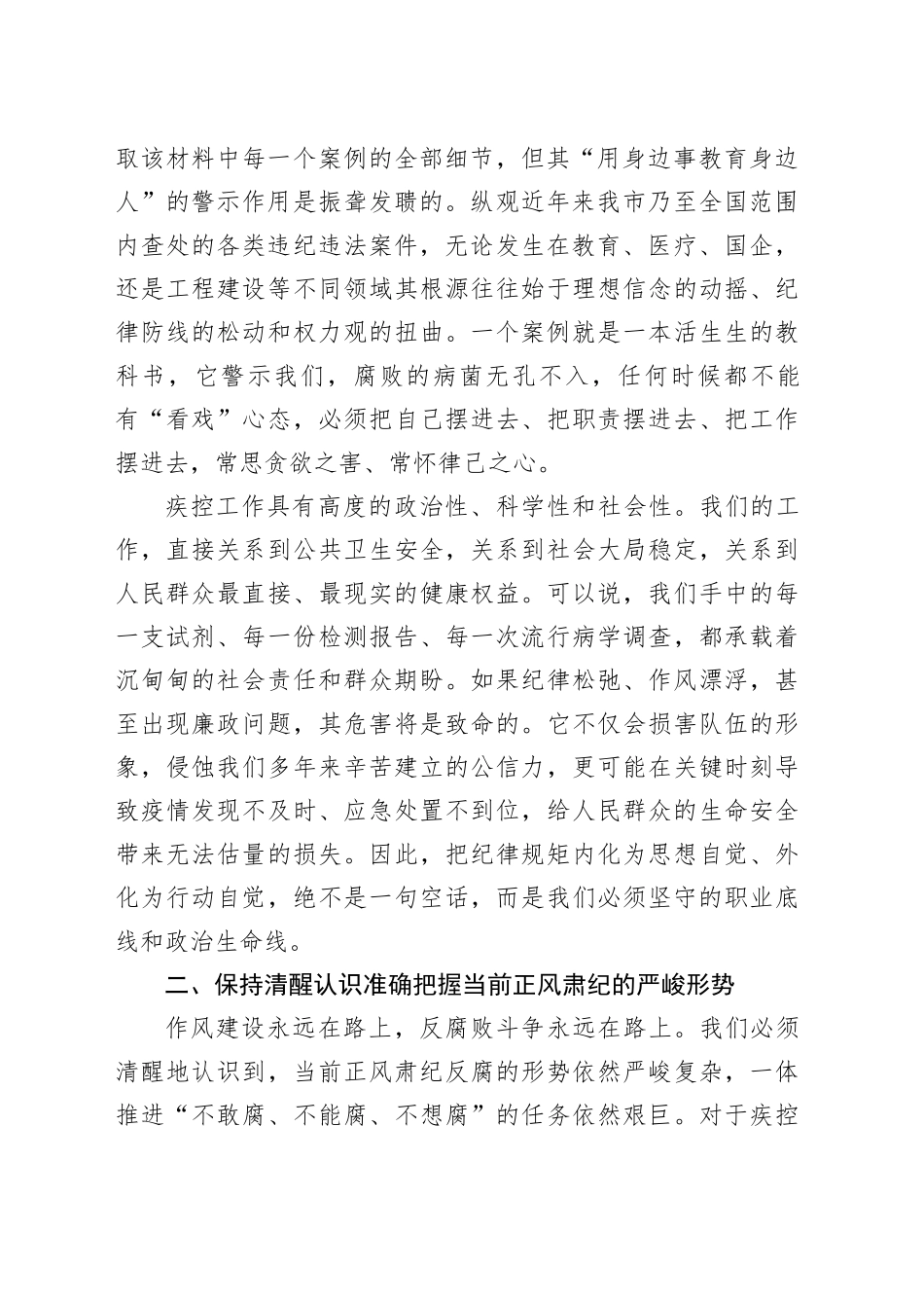 在市疾病预防控制中心警示教育暨节前廉政提醒会上的讲话_第2页