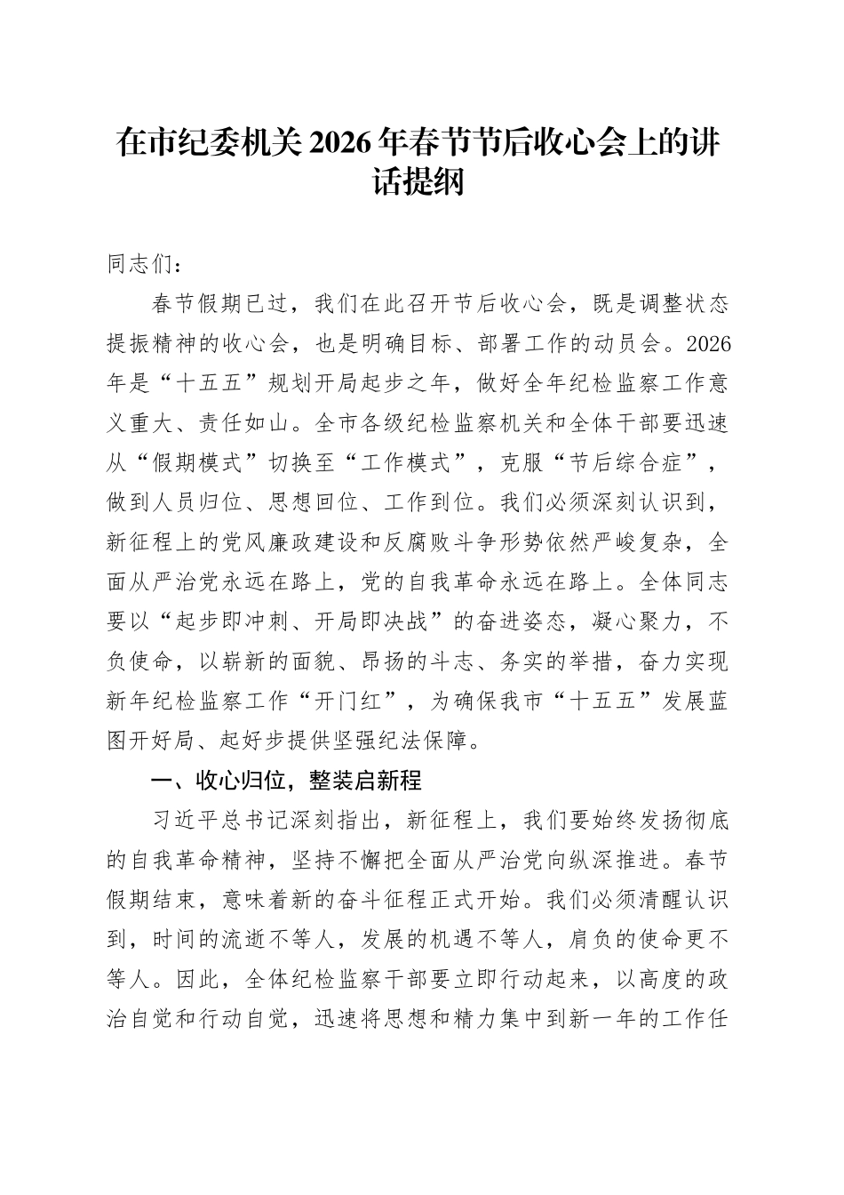 在市纪委机关2026年春节节后收心会上的讲话提纲_第1页