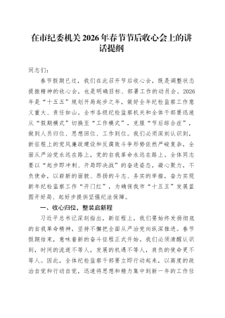 在市纪委机关2026年春节节后收心会上的讲话提纲