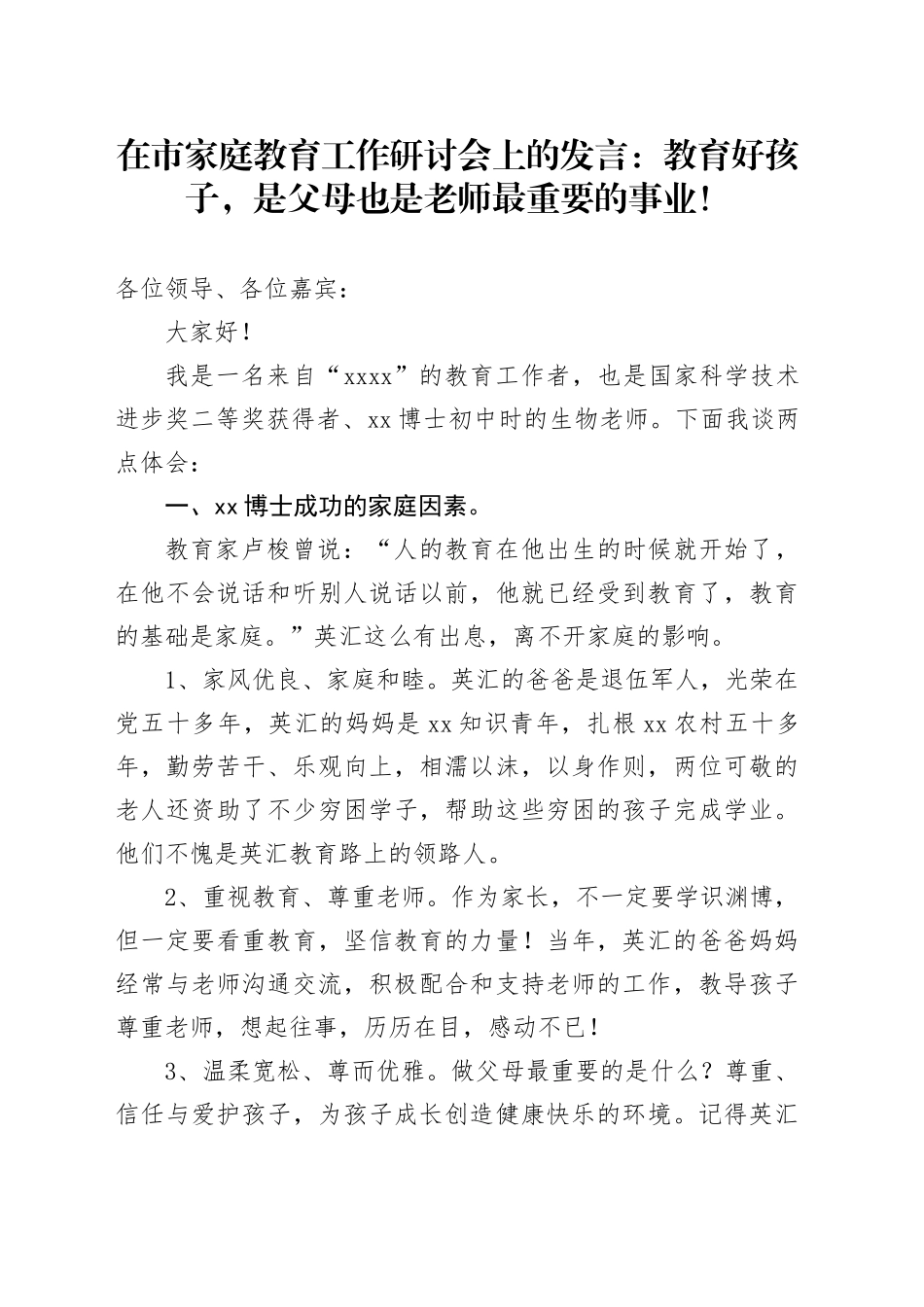 在市家庭教育工作研讨会上的发言：教育好孩子，是父母也是老师最重要的事业！_第1页