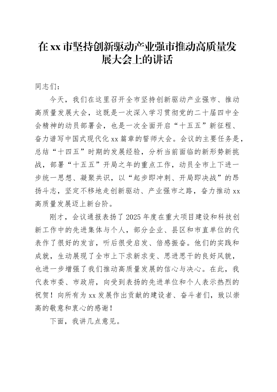 在市坚持创新驱动产业强市推动高质量发展大会上的讲话_第1页