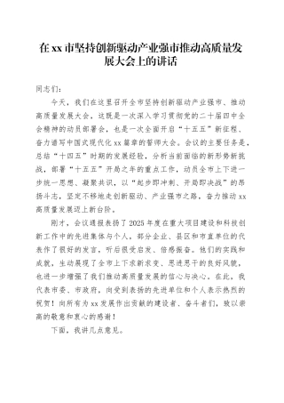在市坚持创新驱动产业强市推动高质量发展大会上的讲话