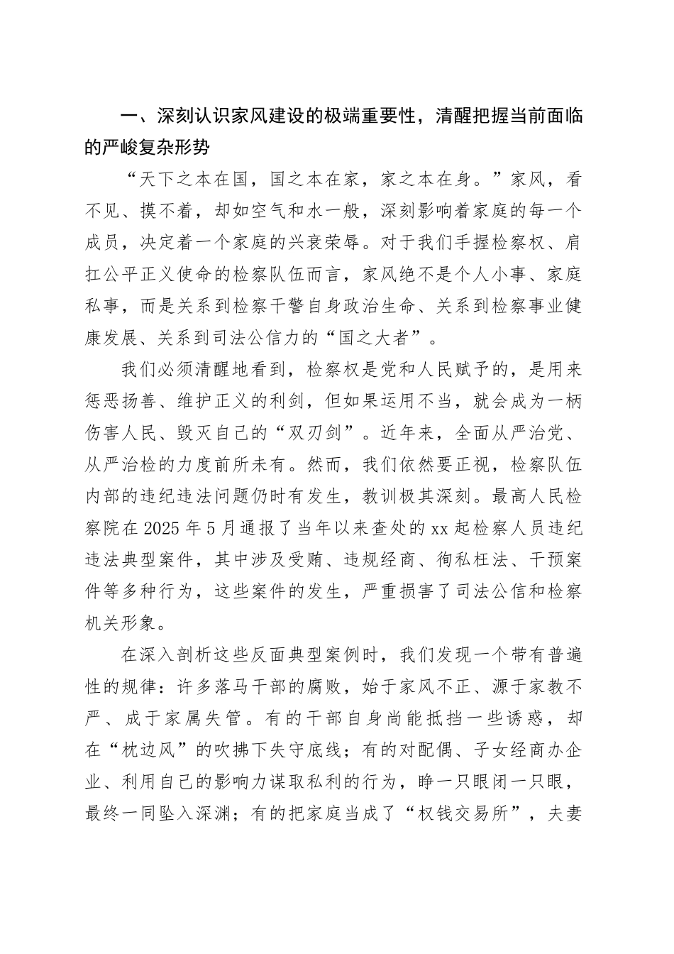 在市检察院“共筑家风廉洁线坚守公平正义心”干警及家属座谈会上的讲话_第2页