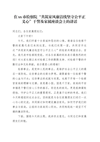 在市检察院“共筑家风廉洁线坚守公平正义心”干警及家属座谈会上的讲话