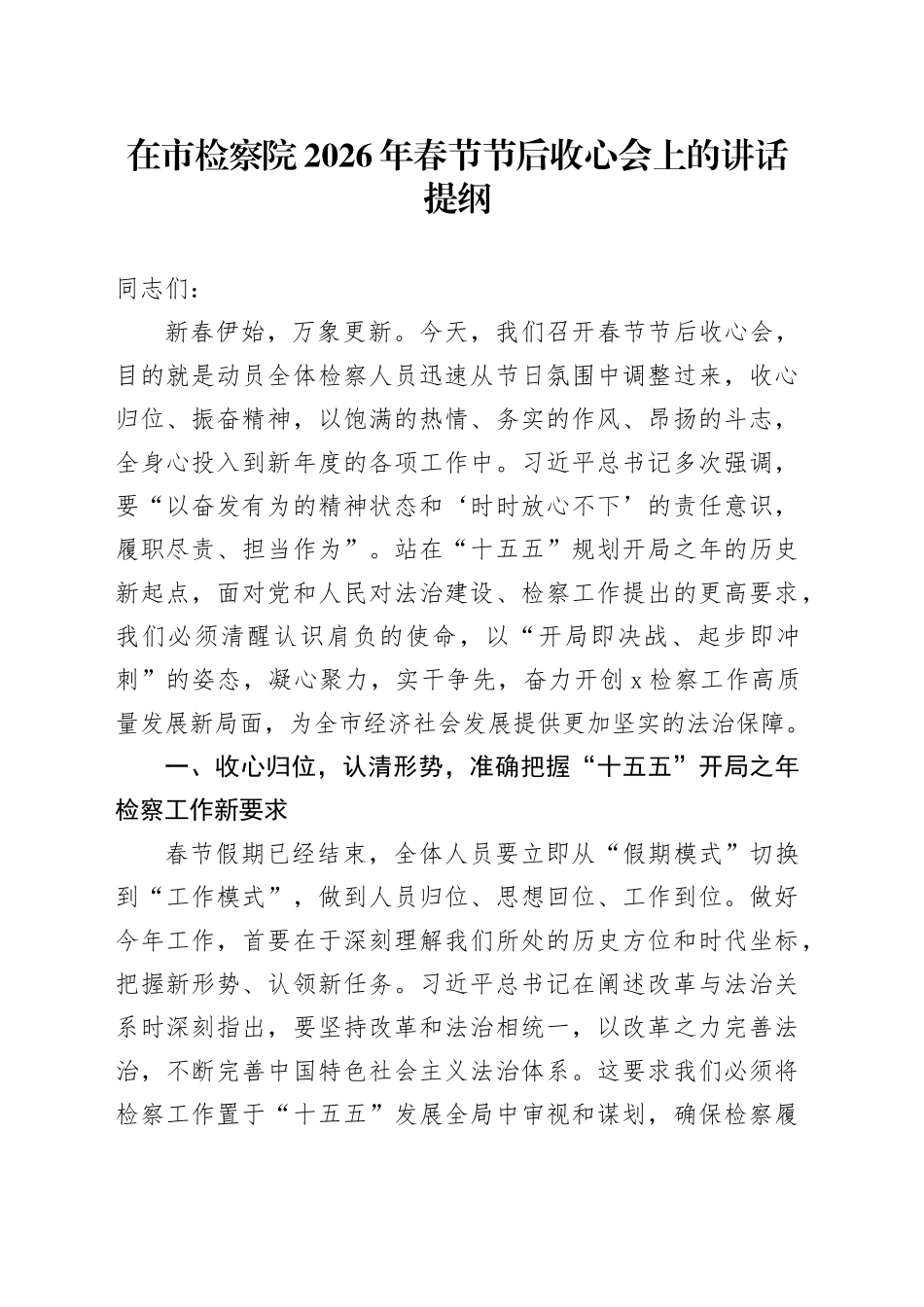 在市检察院2026年春节节后收心会上的讲话提纲_第1页