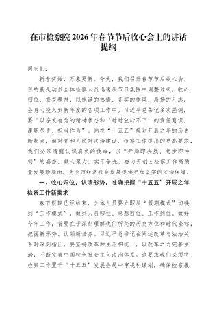 在市检察院2026年春节节后收心会上的讲话提纲