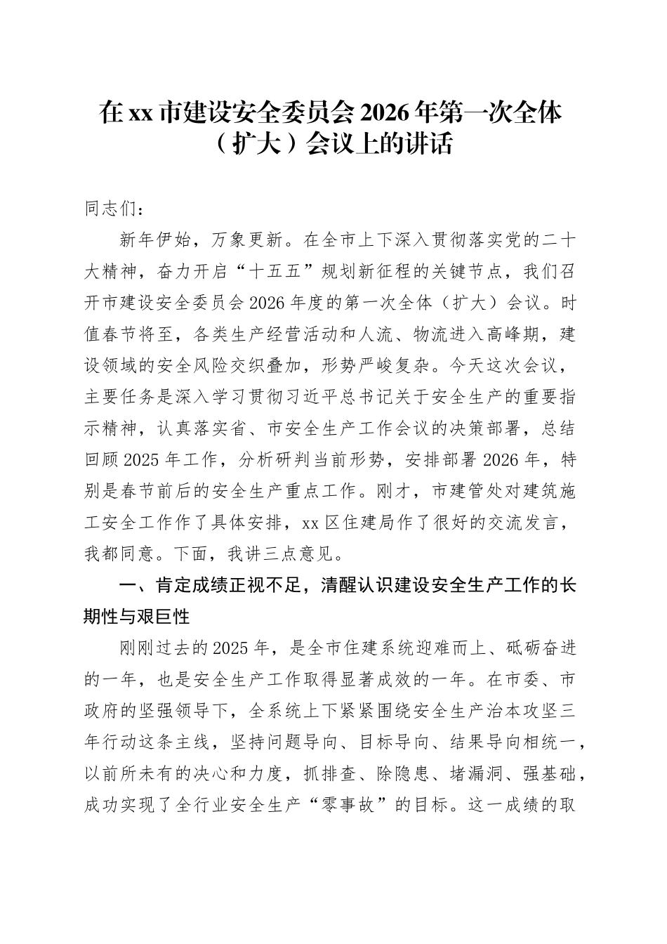 在市建设安全委员会2026年第一次全体（扩大）会议上的讲话_第1页