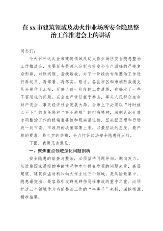 在市建筑领域及动火作业场所安全隐患整治工作推进会上的讲话