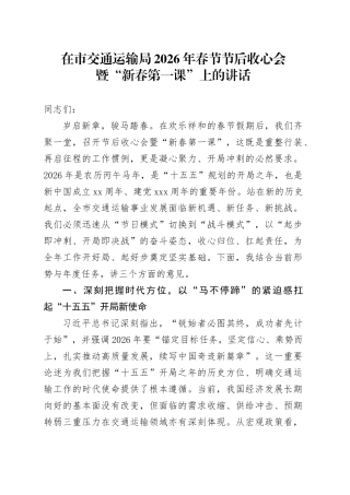 在市交通运输局2026年春节节后收心会暨“新春第一课”上的讲话