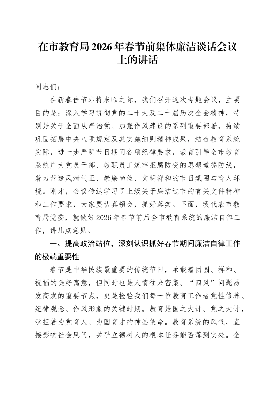 在市教育局2026年春节前集体廉洁谈话会议上的讲话_第1页