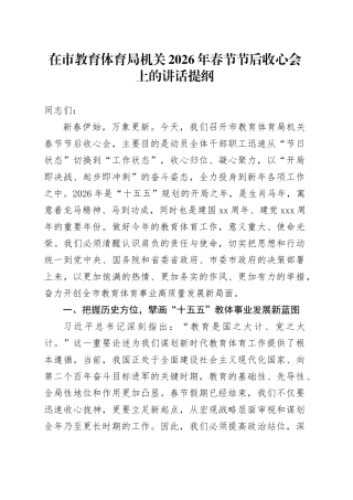 在市教育体育局机关2026年春节节后收心会上的讲话提纲