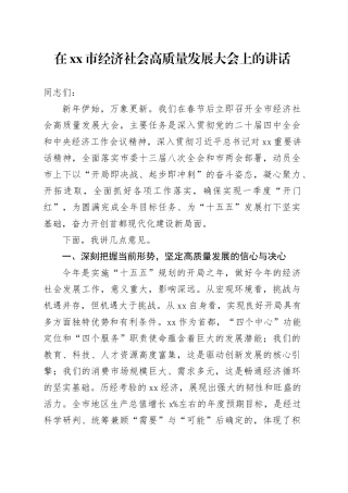 在市经济社会高质量发展大会上的讲话