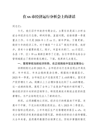 在市经济运行分析会上的讲话