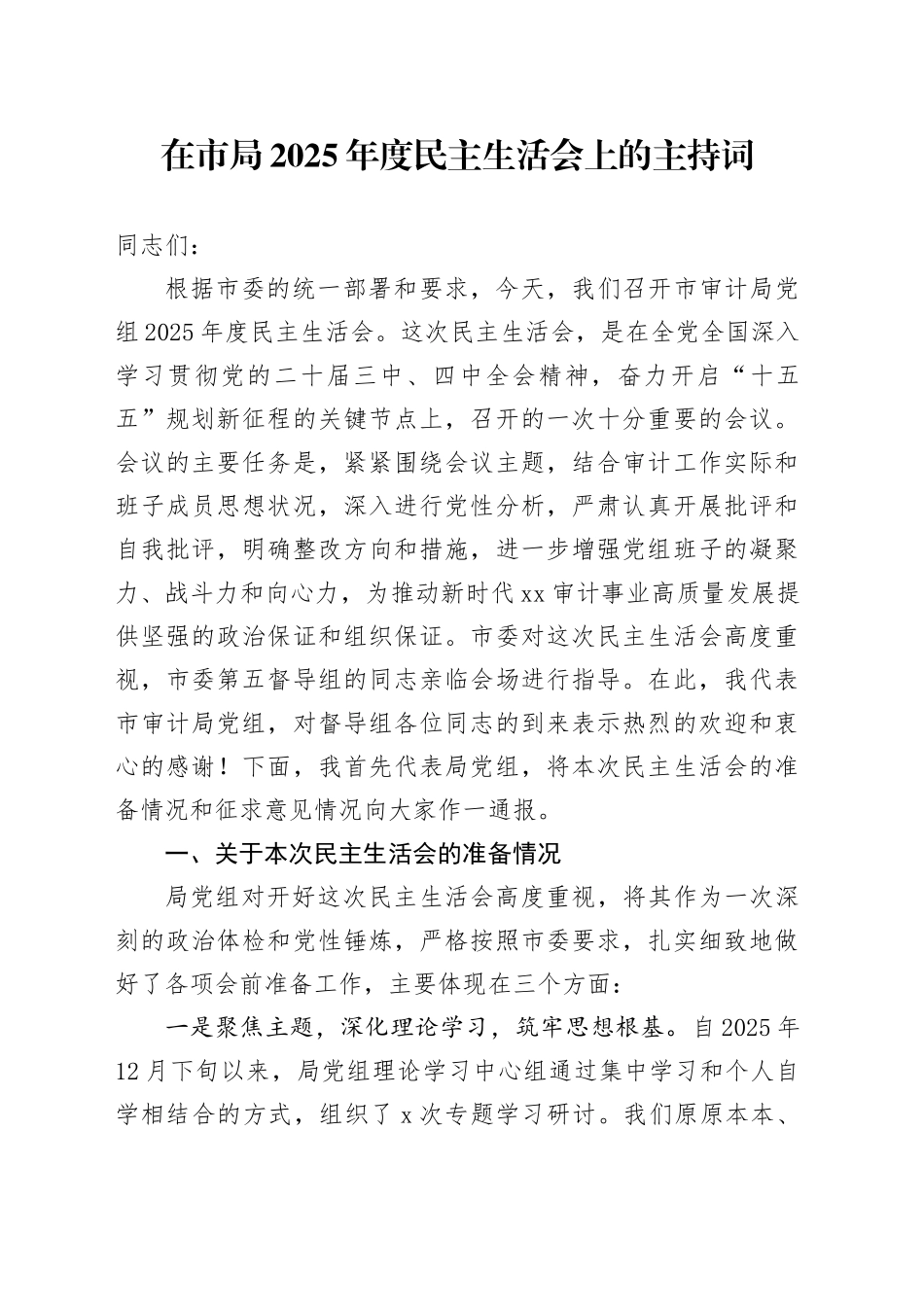 在市局2025年度民主生活会上的主持词20260206_第1页