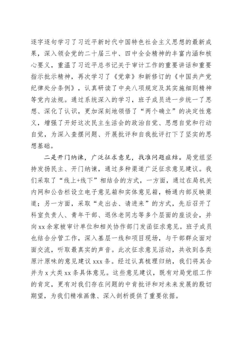 在市局2025年度民主生活会上的主持词20260206_第2页