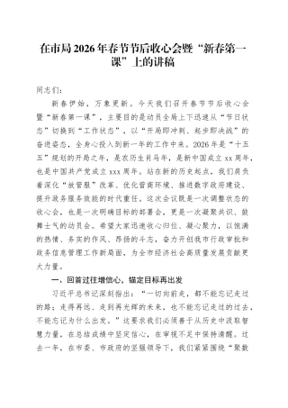 在市局2026年春节节后收心会暨“新春第一课”上的讲稿