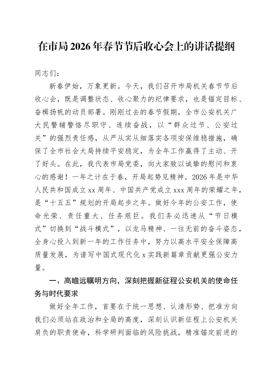 在市局2026年春节节后收心会上的讲话提纲_第1页