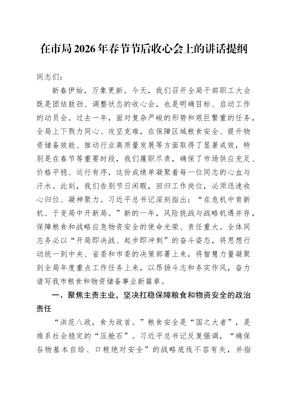在市局2026年春节节后收心会上的讲话提纲_1_第1页
