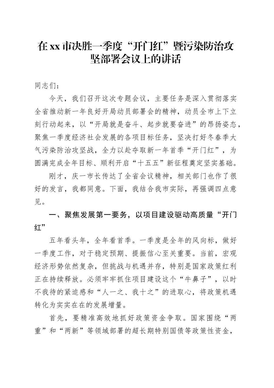 在市决胜一季度“开门红”暨污染防治攻坚部署会议上的讲话_第1页