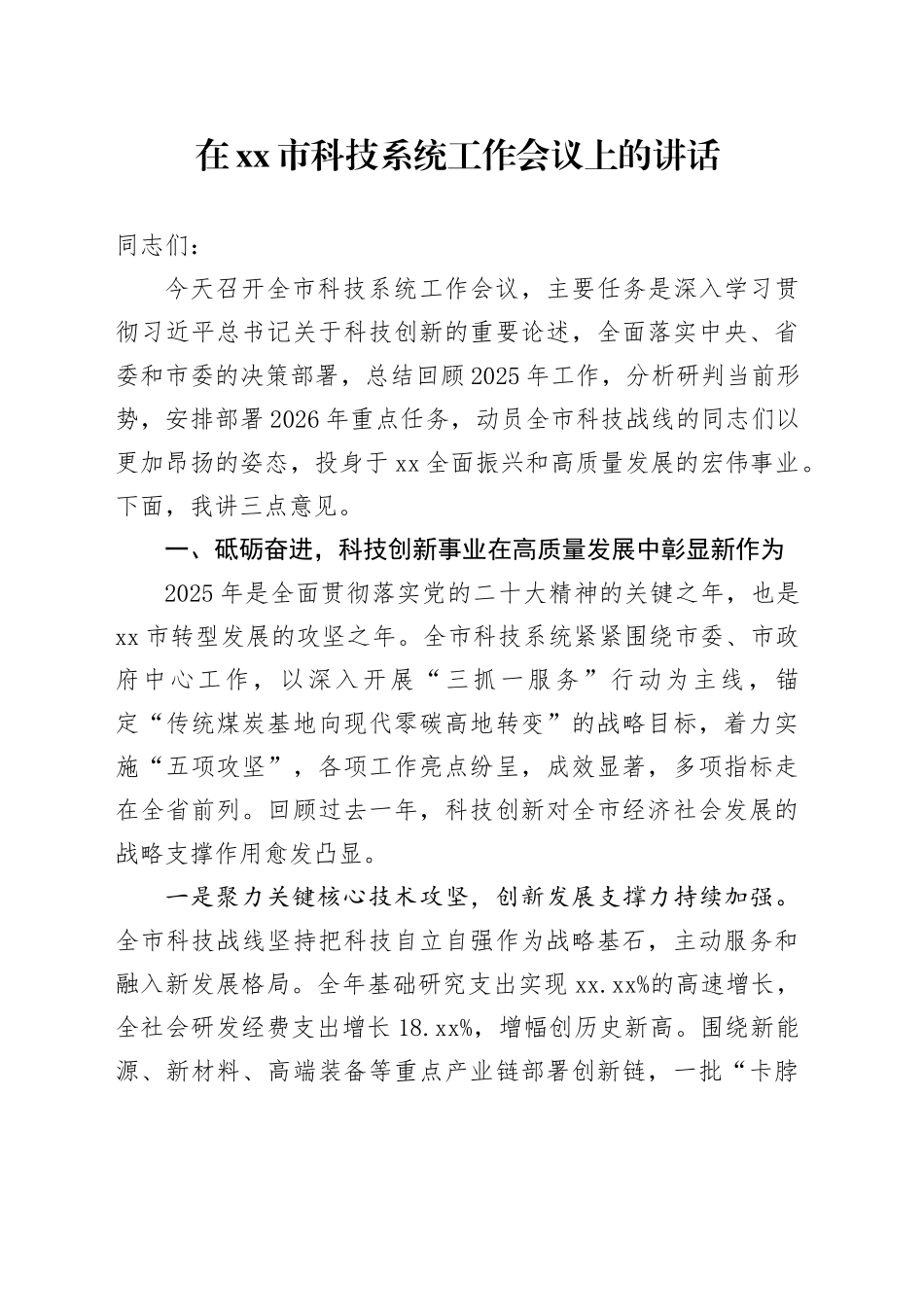 在市科技系统工作会议上的讲话_第1页