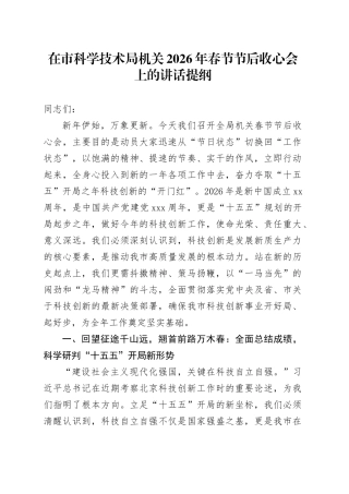 在市科学技术局机关2026年春节节后收心会上的讲话提纲