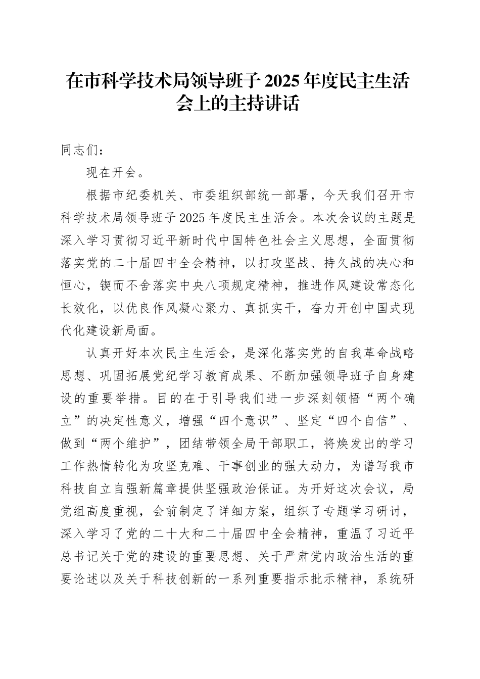 在市科学技术局领导班子2025年度民主生活会上的主持讲话20260206_第1页