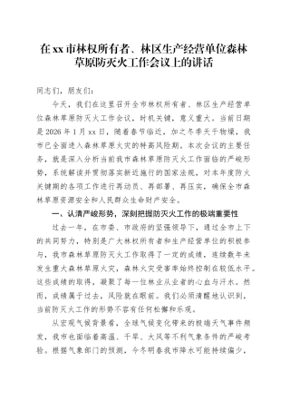 在市林权所有者、林区生产经营单位森林草原防灭火工作会议上的讲话