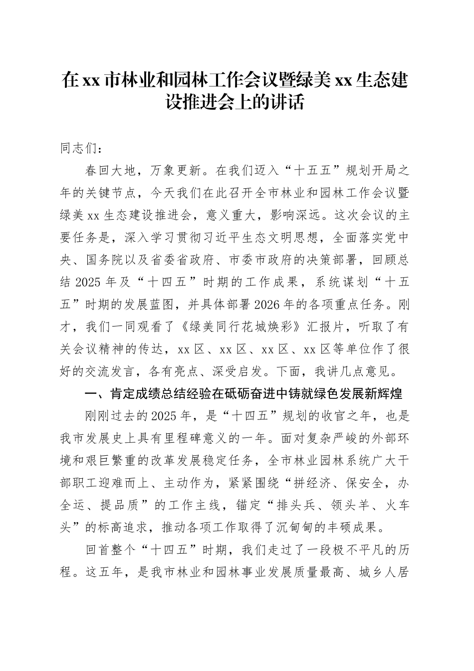 在市林业和园林工作会议暨绿美XX生态建设推进会上的讲话_第1页