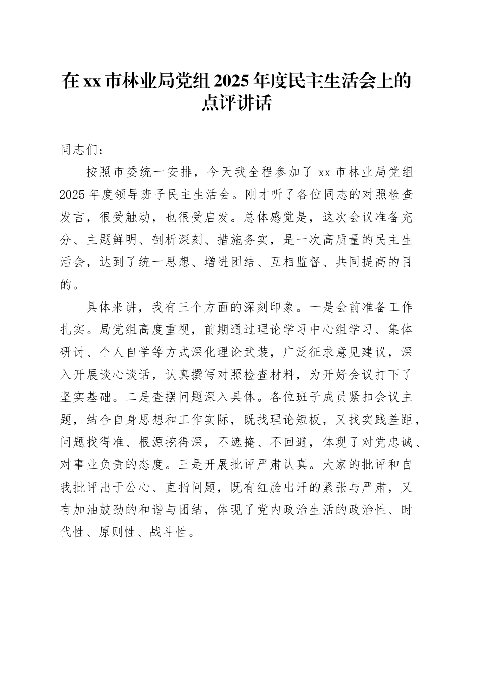 在市林业局党组2025年度民主生活会上的点评讲话20260302_第1页