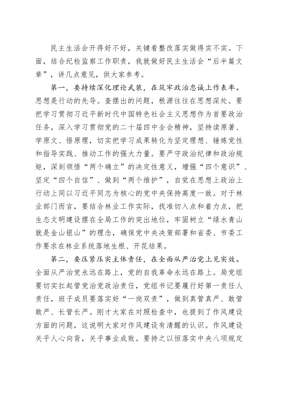 在市林业局党组2025年度民主生活会上的点评讲话20260302_第2页
