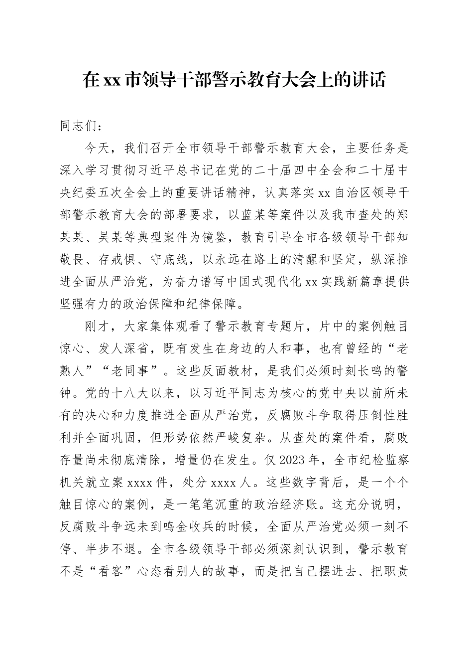 在市领导干部警示教育大会上的讲话_第1页