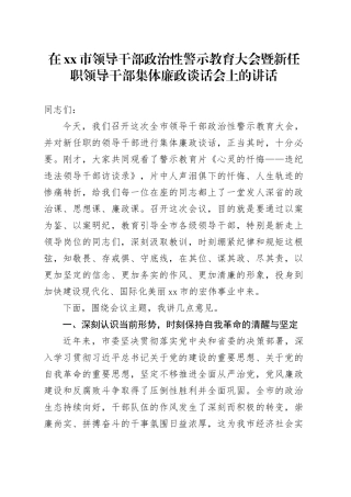 在市领导干部政治性警示教育大会暨新任职领导干部集体廉政谈话会上的讲话