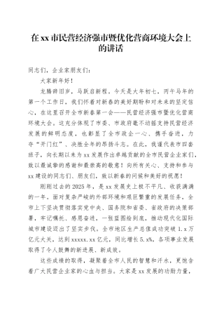 在市民营经济强市暨优化营商环境大会上的讲话