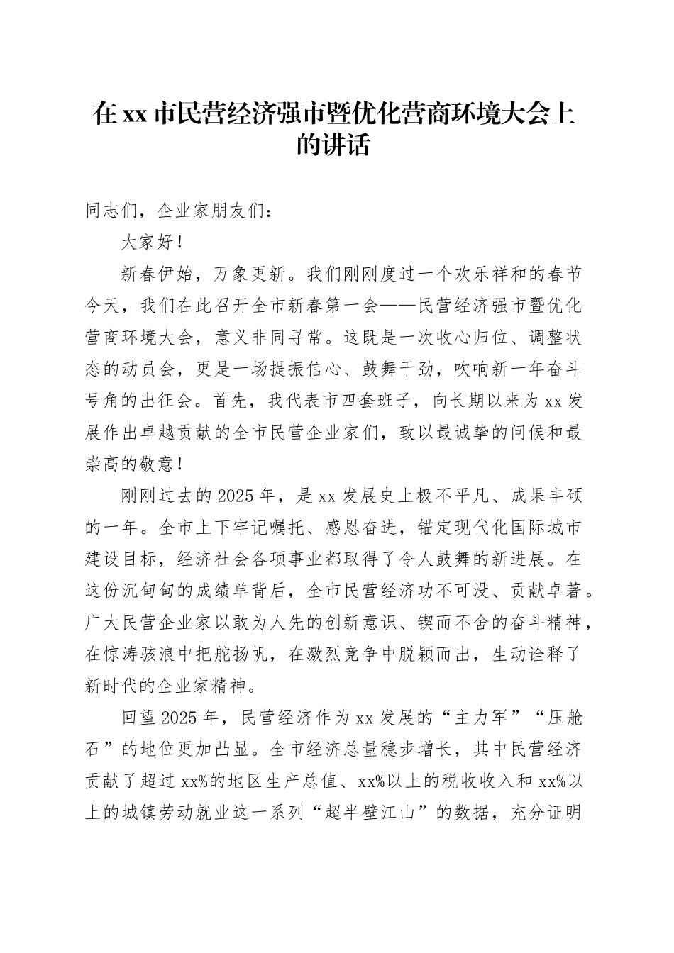 在市民营经济强市暨优化营商环境大会上的讲话_1_第1页