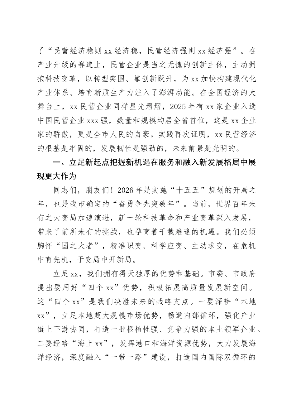 在市民营经济强市暨优化营商环境大会上的讲话_1_第2页
