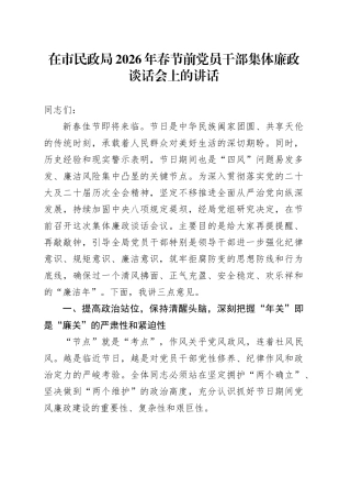 在市民政局2026年春节前党员干部集体廉政谈话会上的讲话