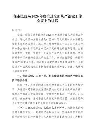 在市民政局2026年度推进全面从严治党工作会议上的讲话