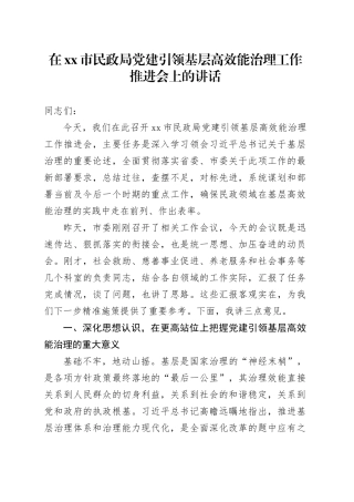 在市民政局党建引领基层高效能治理工作推进会上的讲话