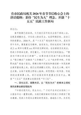 在市民政局机关2026年春节节后收心会上的讲话提纲：秉持“民生为大”理念，开创“十五五”民政工作新局