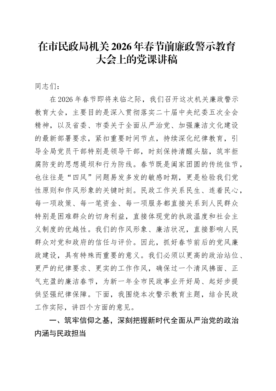 在市民政局机关2026年春节前廉政警示教育大会上的党课讲稿_第1页
