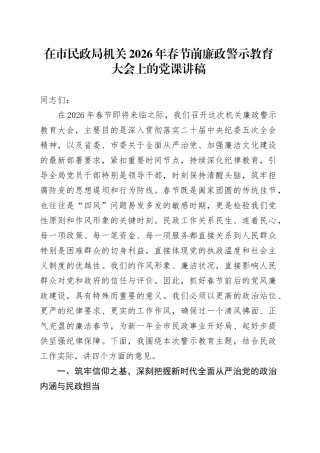 在市民政局机关2026年春节前廉政警示教育大会上的党课讲稿